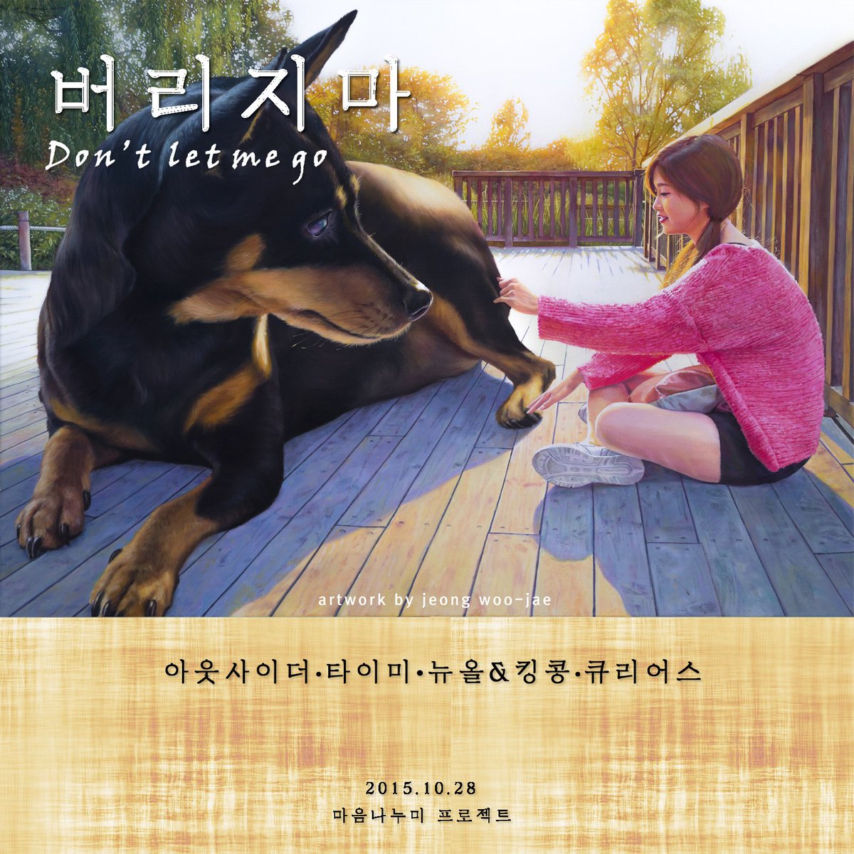 마음이,아싸커뮤니케이션이 공동제작한 
프로젝트앨범 '버리지마' 가 전 음원사이트에 발매되었습니다.!
아웃사이더,타이미,뉴올&amp;킹콩,큐리어스가 뭉친 마음나누미가 당신에게 전하는 이야기, 
많이 관심 가져주세요