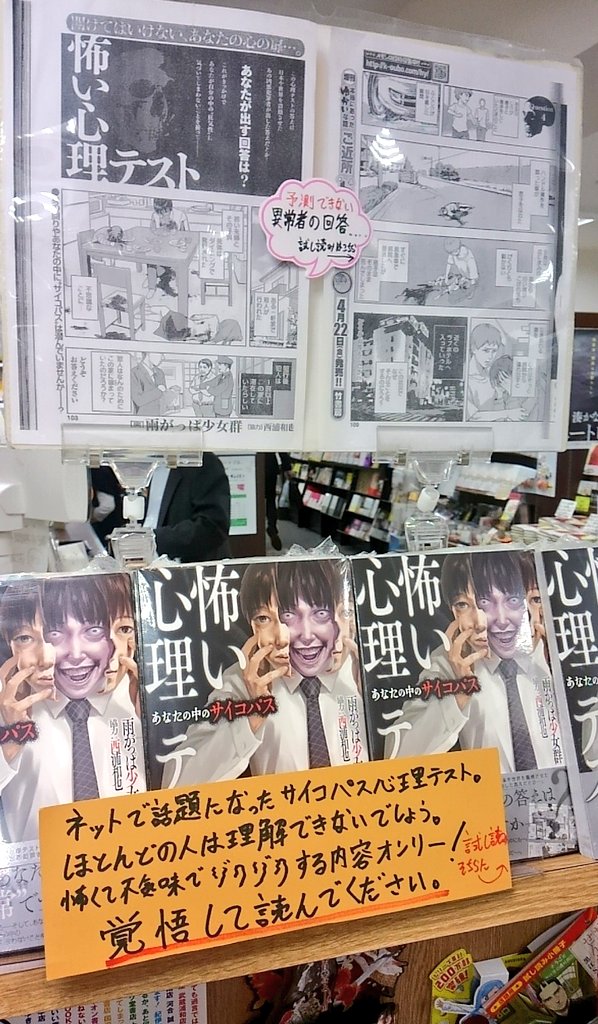 明正堂書店アトレ上野店コミックお知らせ 怖い心理テスト あなたの中のサイコパス 竹書房 著 雨がっぱ少女群 協力 西浦和也 怖くてエグくてグロい描写だらけです いくつか読んでいて寒気がするものがありました 答えが分かったらサイコパスな部分