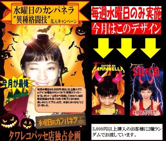タワーレコード名古屋近鉄パッセ店 本日水曜日 水曜日のカンパネラ 異種格闘技 乱入キャンペーン 毎週水曜日 はタワレコ近鉄パッセ店でどれでも3 000円 税込 以上購入でコムアイ 水曜日のカンパネラ 変顔ステッカーをプレゼント T Co