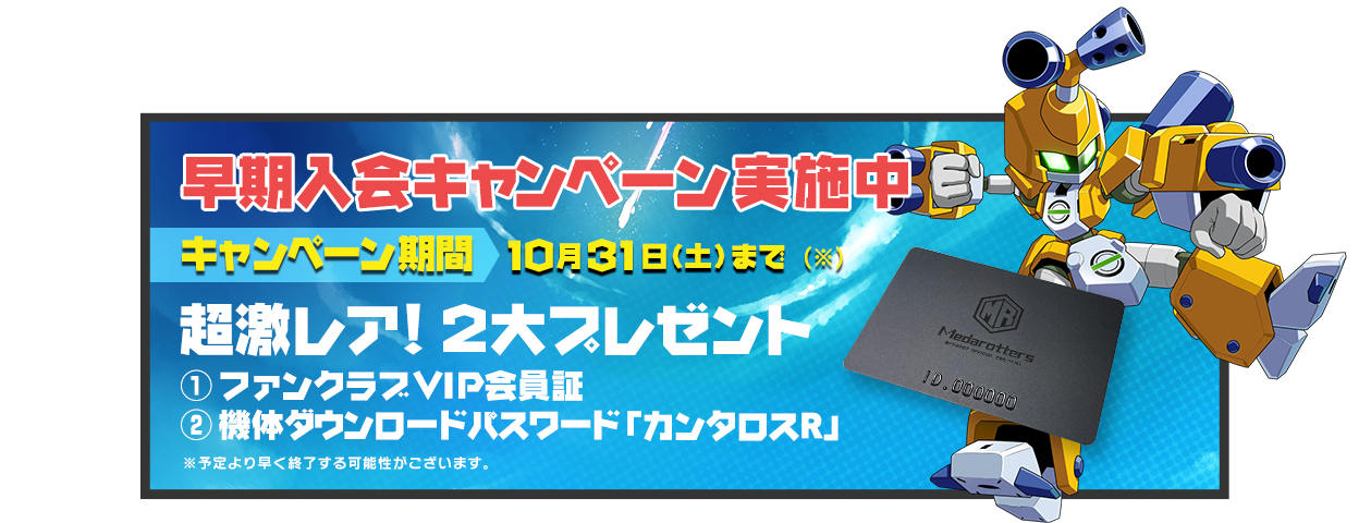 公式 メダロット社 Pa Twitter ファンクラブvip会員証と メダロット9で使える カンタロスr の機体ダウンロードパスワードがもらえる ファンクラブ早期入会キャンペーン は 今週末31日 土 まで メダロット9 T Co Alwyloezqu