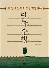 자존감을 상실한 현대인들을 위한 힐링과 명상의 지침서 <단독수행>을 강추합니다. 기인 중의 기인 조해인. 어느날 홀연히 서울에서 사라져 버리더니, 십여 년을 산중수도. 마침내 우리에게 이 책을 전합니다.