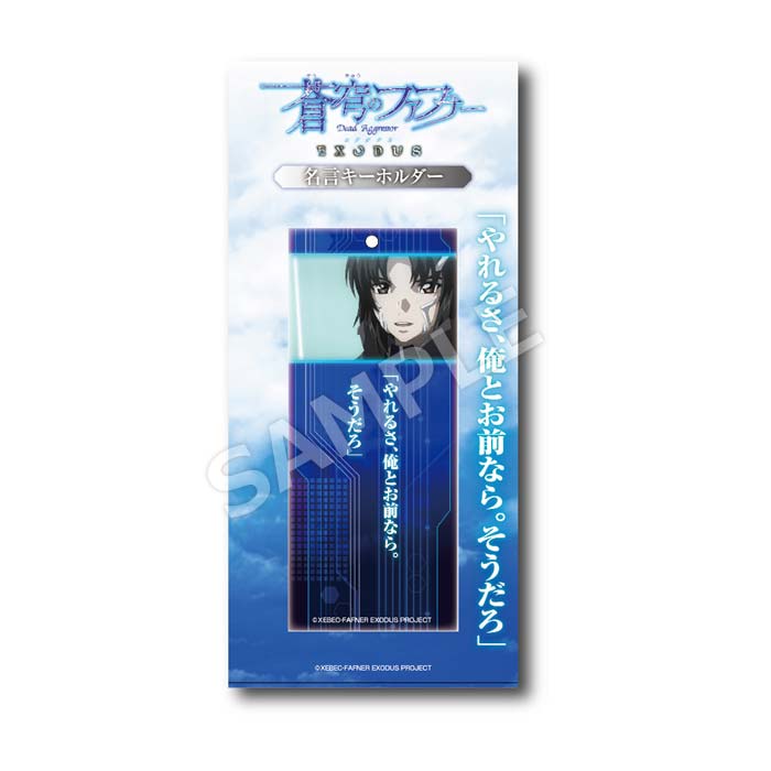 フロンティアワークス通信販売 本日発売 蒼穹のファフナー Exodus 名言キーホルダー 全6種 フォトコレクション T Co Gvutt2ubak T Co Xevbg5uyjy Twitter