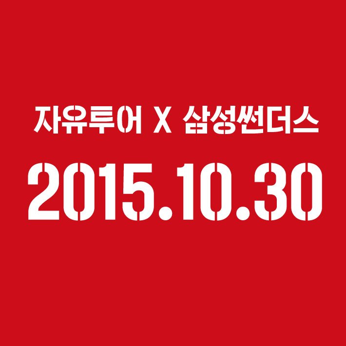 2015.10.30 오후 5시
자유투어 DAY

잠실실내체육관 #서울삼성 홈경기에서
#자유투어 를 찾아주세요!
다양한 이벤트와 경품들이 준비되어 있답니다!
#삼성썬더스 응원도 하고 여행도 떠나보세요 !!
