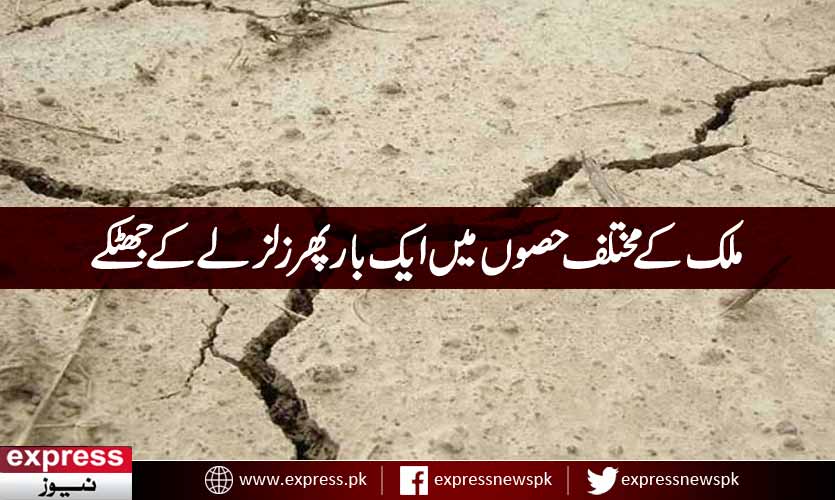 Roznama_Express's tweet photo. اسلام آباد سمیت مختلف شہروں میں ایک بار پھر زلزلے کے جھٹکے https://t.co/MBQWSeJrCT #Earthquake #PakistanQuake https://t.co/vLRye4qqub