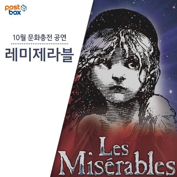 레미제라블의 감동 포스트박스 문화충전으로 즐기세요!!
story.kakao.com/ch/postbox/eRR…
#문화충전 #포스트박스 #레미제라블