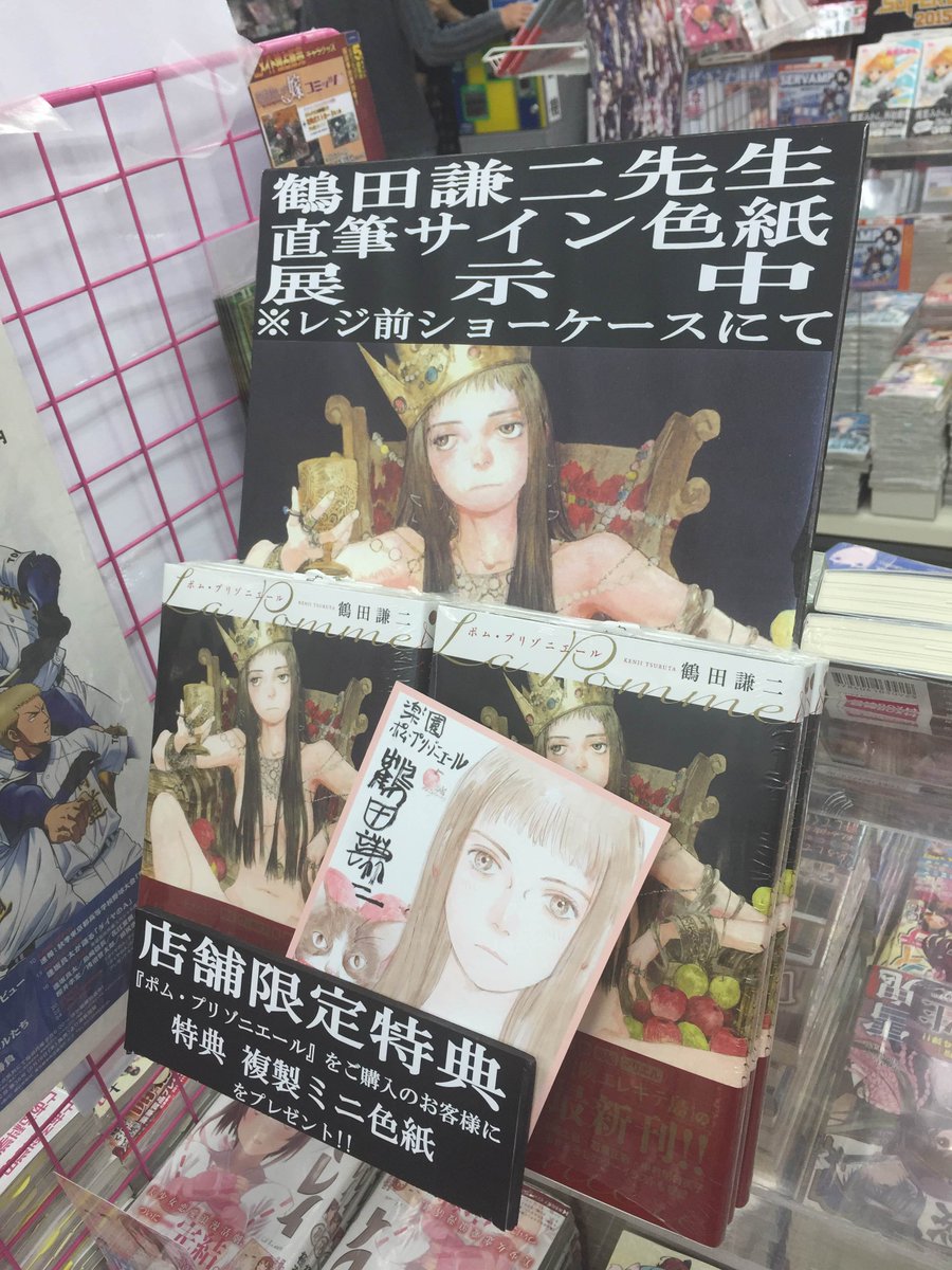 アニメイト町田 Twitterren キャンペーン情報 鶴田謙二 先生のキャンペーン実施中マチ ただいま町田店で鶴田 先生の直筆サイン色紙を展示中 さらに 単行本 ポム プリゾニエール をお買い上げの方には店舗限定特典 複製ミニ色紙をお渡しマチ T Co アニメイト町田 Twitterren キャンペーン情報 鶴田謙二 先生のキャンペーン実施中マチ ただいま町田店で鶴田 先生の直筆サイン色紙を展示中 さらに 単行本 ポム プリゾニエール をお買い上げの方には店舗限定特典 複製ミニ色紙をお渡しマチ T Co