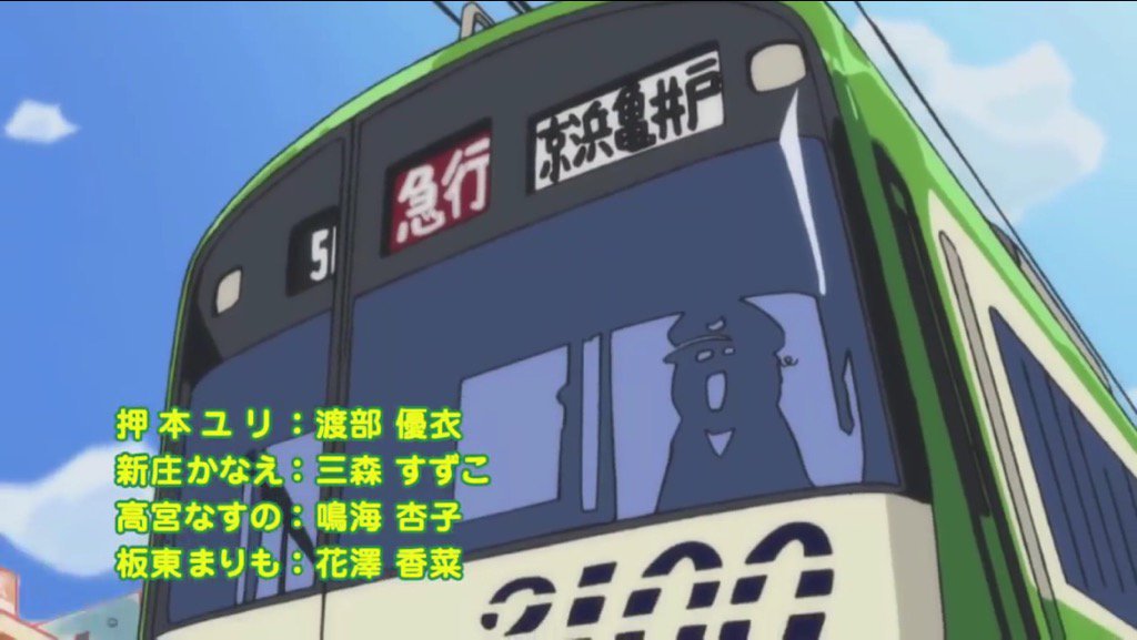きふまる てーきゅう1期op 京急2100形 色が緑色ですがそれ以外は忠実に再現されていてドア数や前面のスリットなど完璧です 行き先はアニメに出てくる地名の亀井戸です アニメ鉄 T Co Xuwrp3prrt