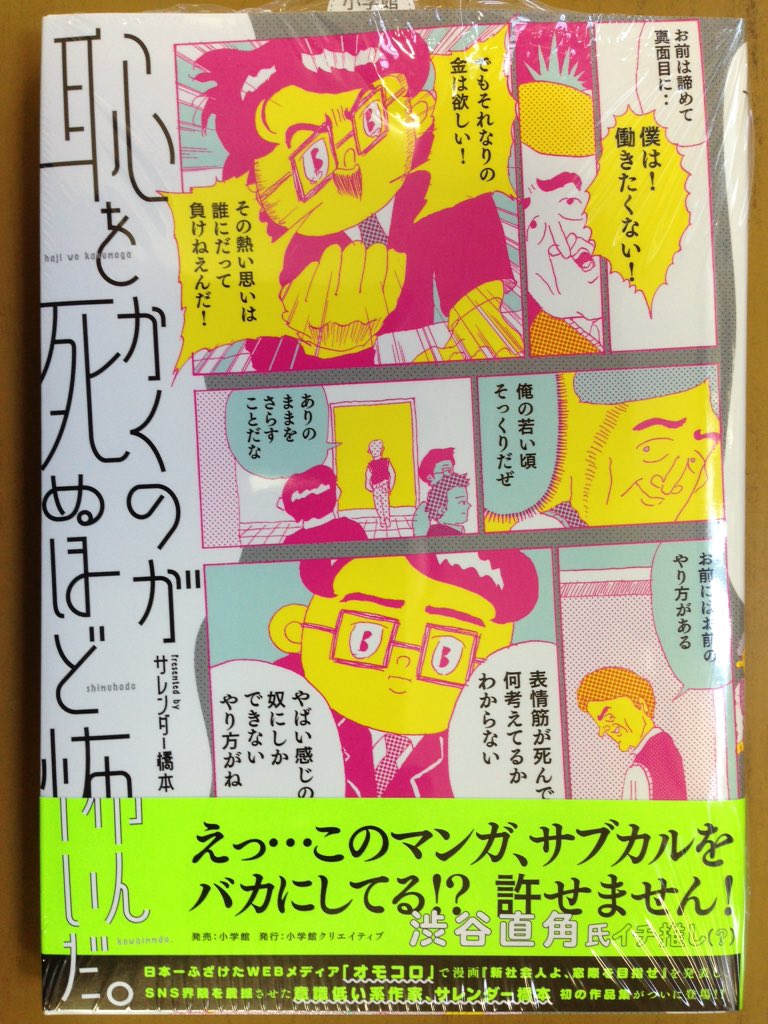 戸田書店沼津店 閉店 Auf Twitter 日本一ふざけたwebメディア オモコロ で 漫画 新社会人よ 窓際を目指せ を発表し Sns界隈を震撼させた 意識低い系作家 サレンダー橋本 初の作品集がついに登場 恥をかくのが死ぬほど怖いんだ は今日発売だよ