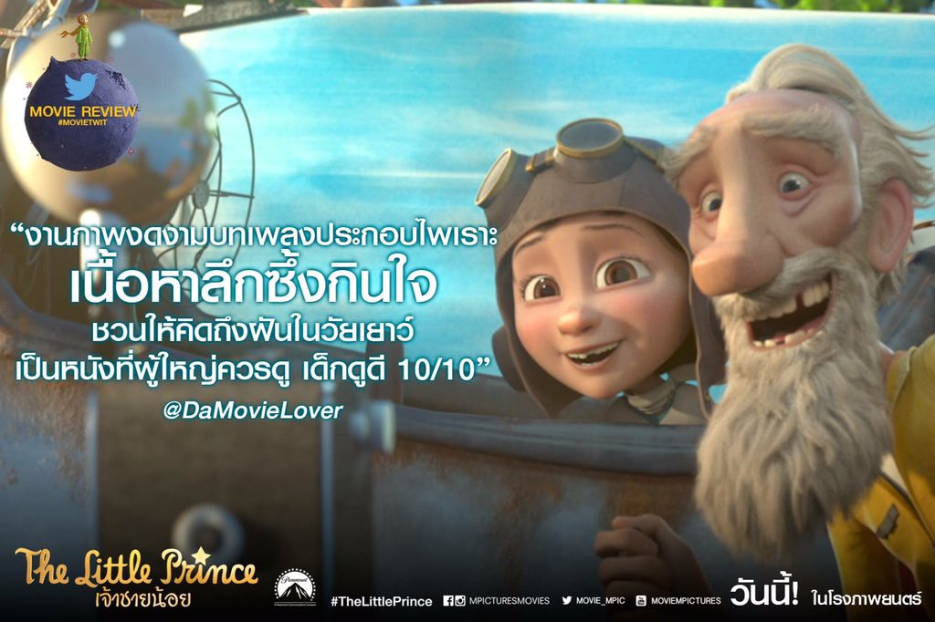 MajorGroup's tweet photo. หลากหลายรีวิวของผู้ชมคอนเฟิร์มความประทับใจกับแอนิเมชั่นจากนิยายชื่อดัง #TheLittlePrince "เจ้าชายน้อย" วันนี้ในโรงจ้า https://t.co/KZJ33lT4IK