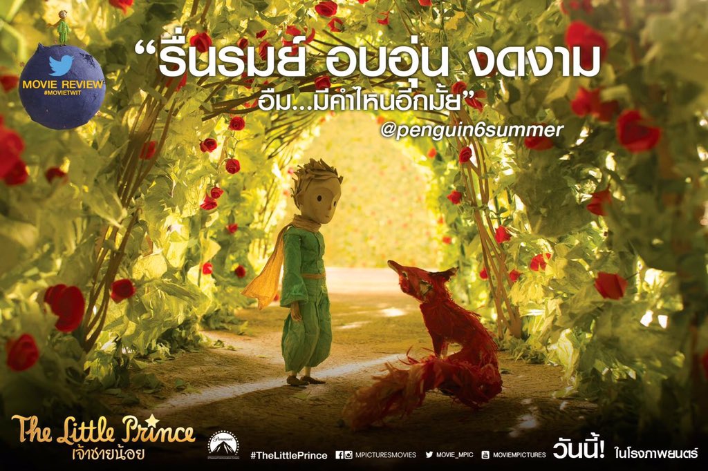 MajorGroup's tweet photo. หลากหลายรีวิวของผู้ชมคอนเฟิร์มความประทับใจกับแอนิเมชั่นจากนิยายชื่อดัง #TheLittlePrince "เจ้าชายน้อย" วันนี้ในโรงจ้า https://t.co/KZJ33lT4IK