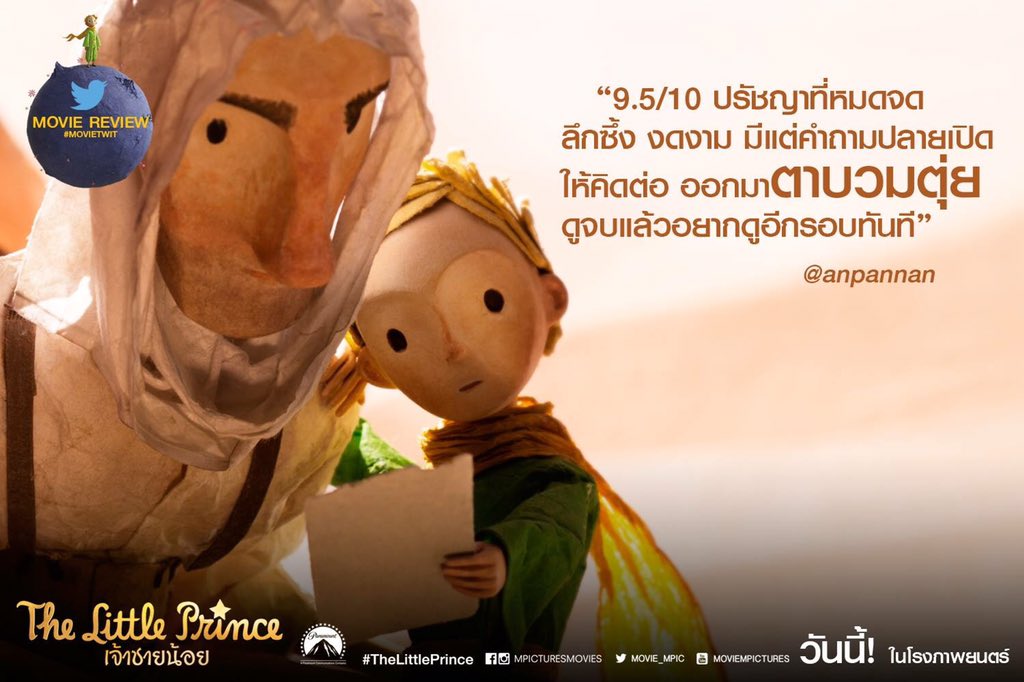 MajorGroup's tweet photo. หลากหลายรีวิวของผู้ชมคอนเฟิร์มความประทับใจกับแอนิเมชั่นจากนิยายชื่อดัง #TheLittlePrince "เจ้าชายน้อย" วันนี้ในโรงจ้า https://t.co/KZJ33lT4IK