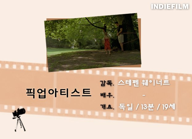 [인디필름단편영화리플렛_53]<픽업아티스트>
하룻 밤 잠자리 상대만을 찾는 올리. 어느 아침, 몰래 방을 나가려는 올리를 지난밤 잠자리 상대의 딸이자 엄마의 불행한 연애가 불만스러웠던 이본느가 가로막는다.