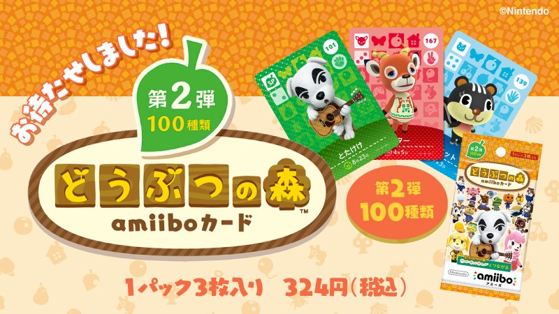 ローソン 予告 どうぶつの森 Amiiboカード 第2弾が発売決定です ローソン限定で販売します お取り扱い店舗はコチラです T Co Zui3roov22 どうぶつの森 T Co 5vsmfmbjdc