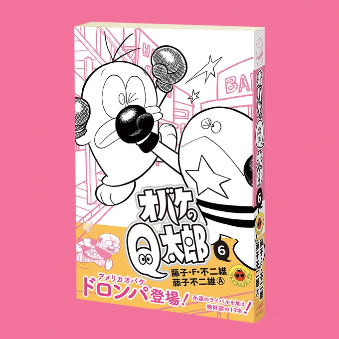 新装版『オバケのＱ太郎』６巻、本日発売！  ついにあのアメリカオバケ・ドロンパが登場！！ →（：<★lll＜ 