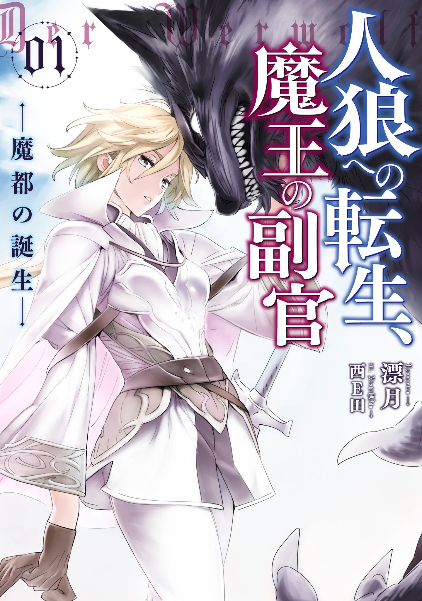 漂月 人狼への転生 魔王の副官 No Twitter そしてこちらが 人狼への転生 魔王の副官 第1巻の表紙になります 白い服の女性はリューンハイト太守のアイリアです ロゴもカッコイイ T Co Yklgkkonyj 漂月 人狼への転生 魔王の副官 No Twitter そしてこちらが 人狼への転生 魔王の副官 第1巻の表紙になります 白い服の女性はリューンハイト太守のアイリアです ロゴもカッコイイ T Co Yklgkkonyj