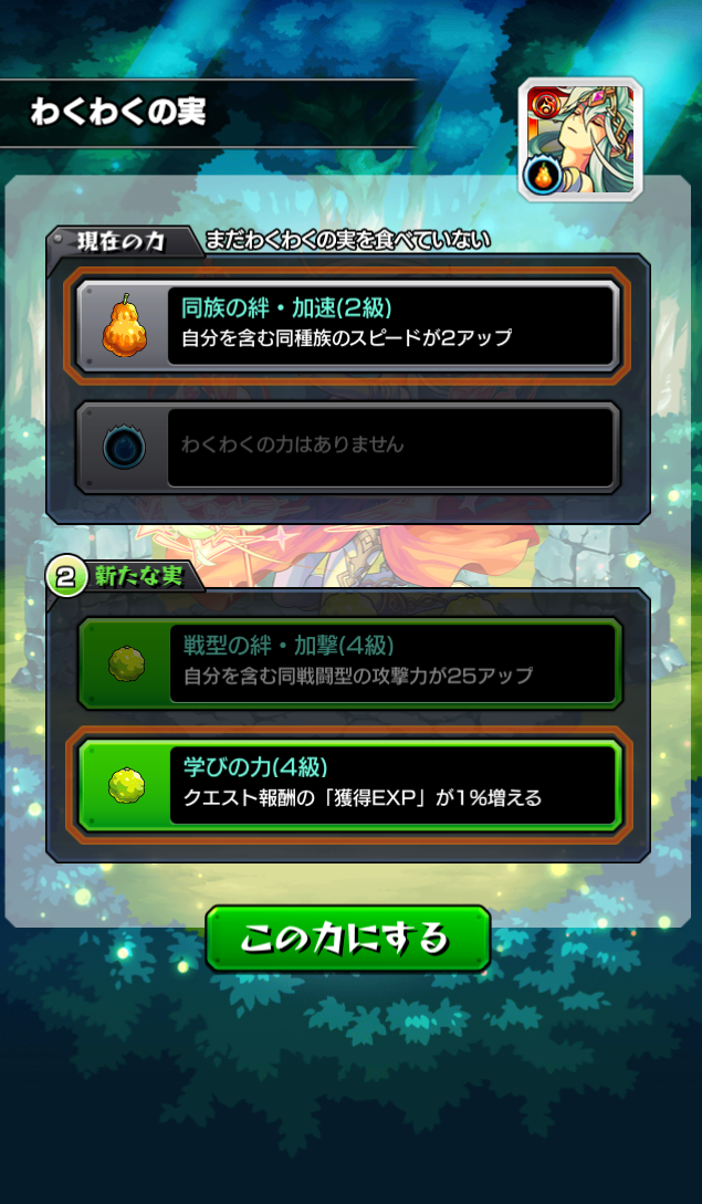 モンスターストライク公式 モンスト 獣神化キャラに関するご注意 獣神化したキャラに わくわくの実 を付ける場合 現在の力 と 新たな実 の項目の中から 付けたい実を2つ選択して この力にする のボタンを押して下さい モンスト