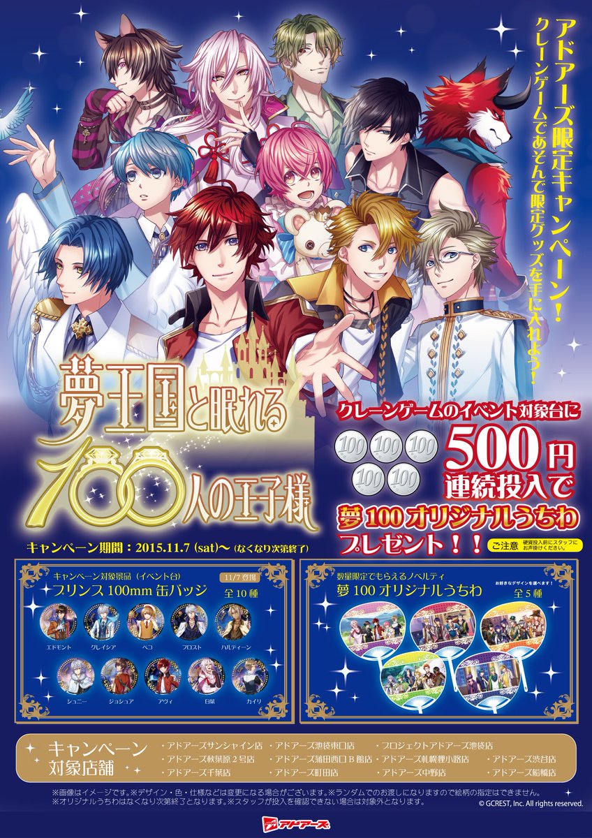 公式 アドアーズ プライズ情報 En Twitter イベント情報 夢王国と眠れる100人の王子様 アドアーズ限定キャンペーンが11 7 土 スタート ゝ ﾉ キャンペーンに参加して数量限定 夢100オリジナルうちわをgetしよう 夢100 T Co Gkcxoo12a1 Twitter