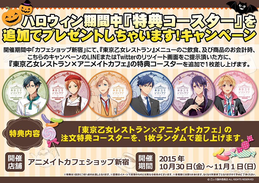 アニメイトカフェ総合 東京乙女レストラン アニメイトカフェショップ新宿 10 30 金 11 1 日 のハロウィン期間中に特典コースターを追加でゲットできるお得なキャンペーンを開催 詳細はこちらです T Co Obqhmnyy2t T Co Esgkaiqx9m