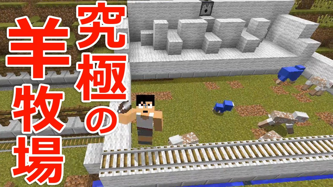 福井のカズさん 本日のマイクラ Part284 究極の羊牧場を目指して T Co Mxbuwprcpf T Co 7ghpbsevby Twitter 福井のカズさん 本日のマイクラ Part284 究極の羊牧場を目指して T Co Mxbuwprcpf T Co 7ghpbsevby Twitter