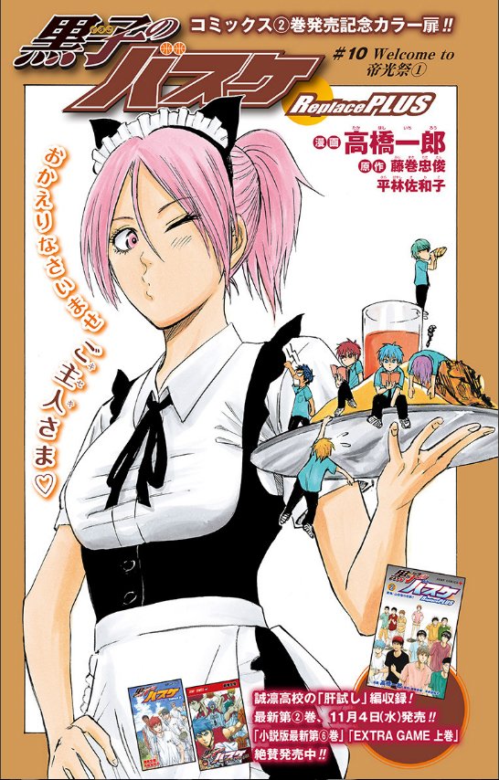 jump j books編集部 ジャンプ で 黒子のバスケ Replaceplus の最新話配信中 今回から待望の キセキの学園祭編 に突入です 小説で出番がなかったあの人も冒頭にちょっとだけ出演してます 佐藤 T Co 5ijlcfq05m T Co jump j books編集部 ジャンプ で 黒子のバスケ Replaceplus の最新話配信中 今回から待望の キセキの学園祭編 に突入です 小説で出番がなかったあの人も冒頭にちょっとだけ出演してます 佐藤 T Co 5ijlcfq05m T Co