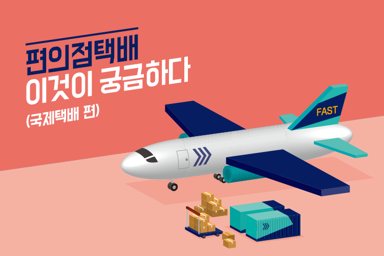 편의점택배 국제택배가 궁금하셨나요? 무엇이든 물어보세요. 
ilovepostbox.blog.me/220522313221
#편의점택배 #포스트박스 #국제택배