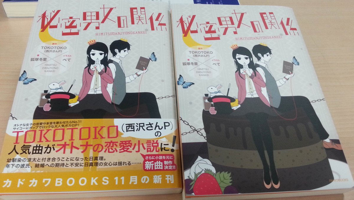 カドカワbooks編集部 11 10 火 発売 秘密男女の関係 著 狐塚冬里 原作 tokotoko 西沢さんp イラ べて ボカロp Tokotoko 西沢さんp の人気曲がオトナの恋愛小説に T Co Hf3uyqox5p T Co Y6aet12wuk カドカワbooks編集部 11 10 火 発売 秘密男女の関係 著 狐塚冬里 原作 tokotoko 西沢さんp イラ べて ボカロp Tokotoko 西沢さんp の人気曲がオトナの恋愛小説に T Co Hf3uyqox5p T Co Y6aet12wuk