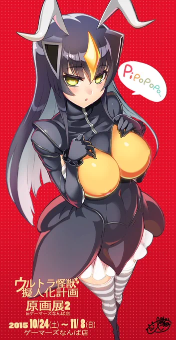 「ウルトラ怪獣擬人化計画」原画展2 inゲーマーズなんば店、11月8日(日)まで開催しているそうです!恒例の人気投票もやってるのでゼットンちゃんに清き一票を!(っ^ω^c) 