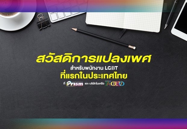 บริษัทแรกในไทยที่มีสวัสดิการ “แปลงเพศ” สำหรับพนักงาน LGBT รวมไปถึงลาพักศัลยกรรมได้ทุกประเภท #PrismDigitalMagazine