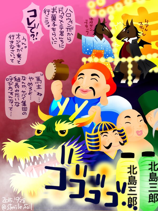キクコ ハッピーハロウィン15 キタサン祭りだよ イラスト キタサンブラック オジキが菊花賞記念に祭りの舞台装置を改造して車にしてくれたよ リアルスティール だから 馬主の事 オジキ って呼ぶのやめろ T Co Ajyjgxzdr1 キクコ ハッピーハロウィン15 キタサン祭りだよ イラスト キタサンブラック オジキが菊花賞記念に祭りの舞台装置を改造して車にしてくれたよ リアルスティール だから 馬主の事 オジキ って呼ぶのやめろ T Co Ajyjgxzdr1