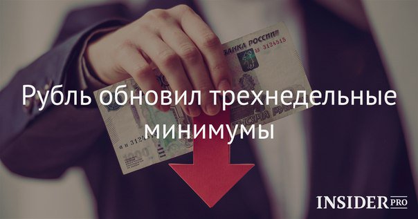 Quinsight's tweet image. Рубль обновил трехнедельные минимумы

Подробности:insider.pro/ru/article/505…