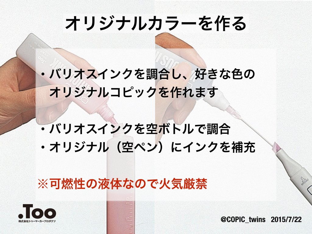 コピック開発担当 ツインズ跡地 コピックには バリオスインクと空ボトル 空ペン オリジナル があるので オリジナルカラーを調合して 自分だけのコピックが作れます 薄い色を作りたいときはカラーレスブレンダーで薄めよう T Co O0mlv1gaqs コピック開発担当 ツインズ跡地 コピックには バリオスインクと空ボトル 空ペン オリジナル があるので オリジナルカラーを調合して 自分だけのコピックが作れます 薄い色を作りたいときはカラーレスブレンダーで薄めよう T Co O0mlv1gaqs