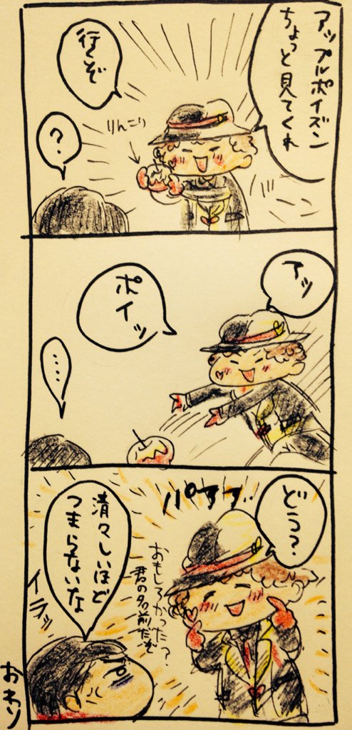 今日も仲良しジャックハートとアップルポイズン ちー グ民マウスの漫画