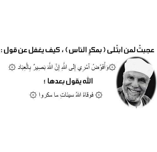 HashKsa's tweet photo. #الشعراوي رحمه الله, عجبت لمن ابتـلى (بمكرِ الناس) ، كيف يغفل عن قول.. https://t.co/0aVLM5ycGk