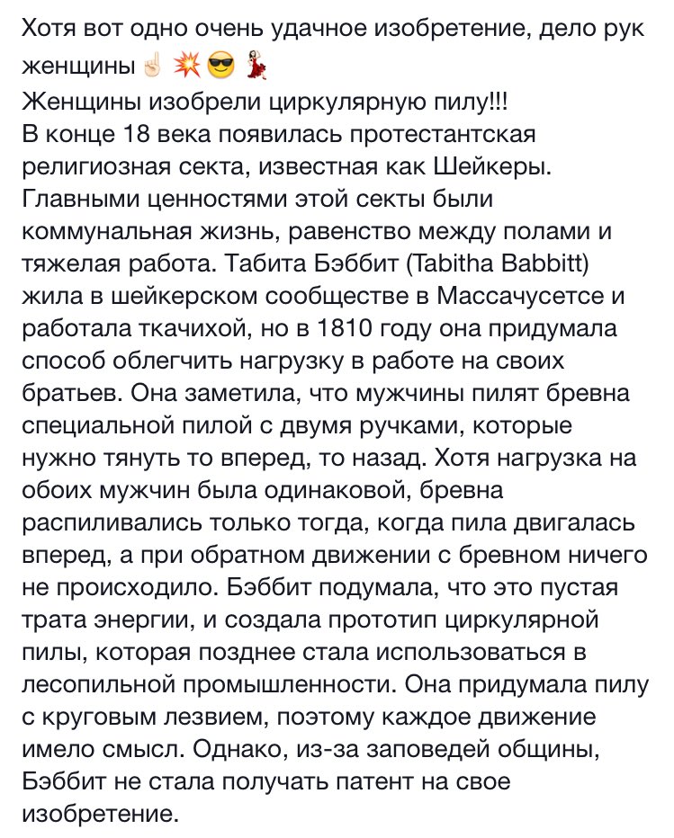 Ничего,в 21 веке мы наверст. упущенное,пока мужчина будут хранить очаг)
В 19 веке женщины изобрели циркулярную пилу!