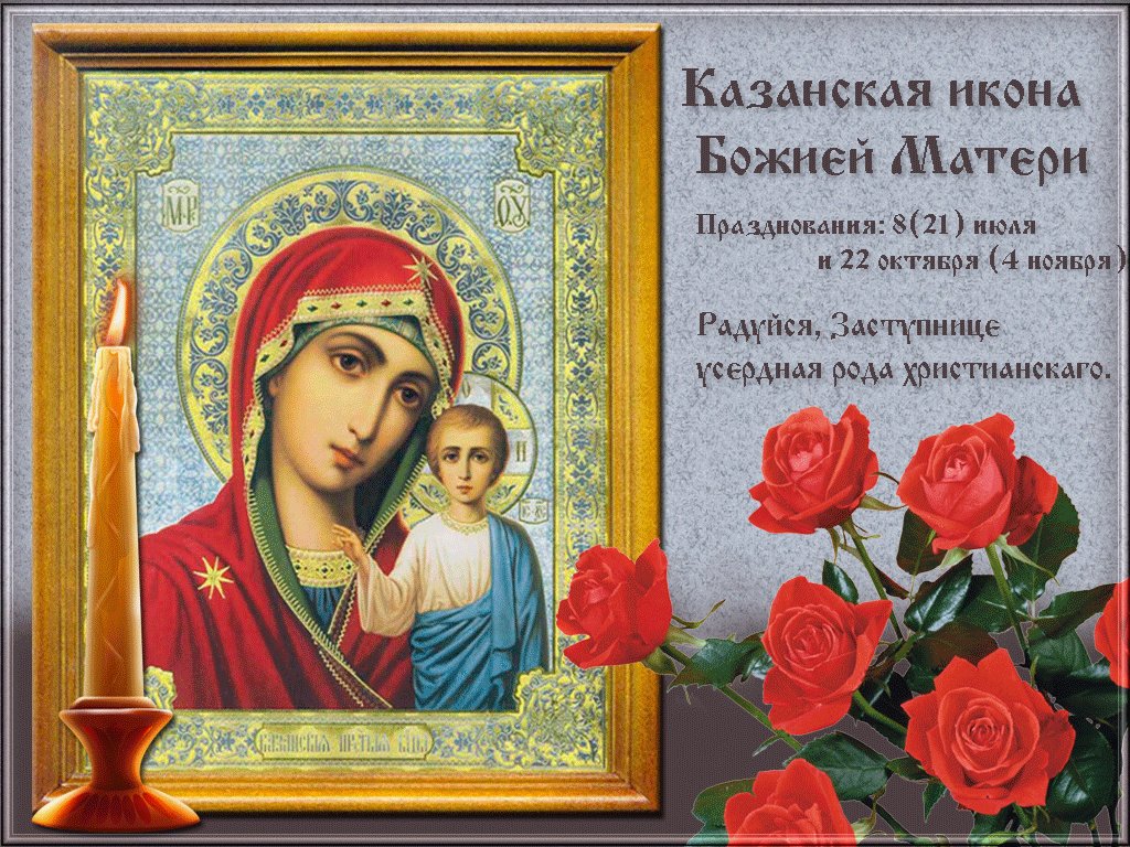 Открытки казанская икона божией матери когда праздник 2017, малена