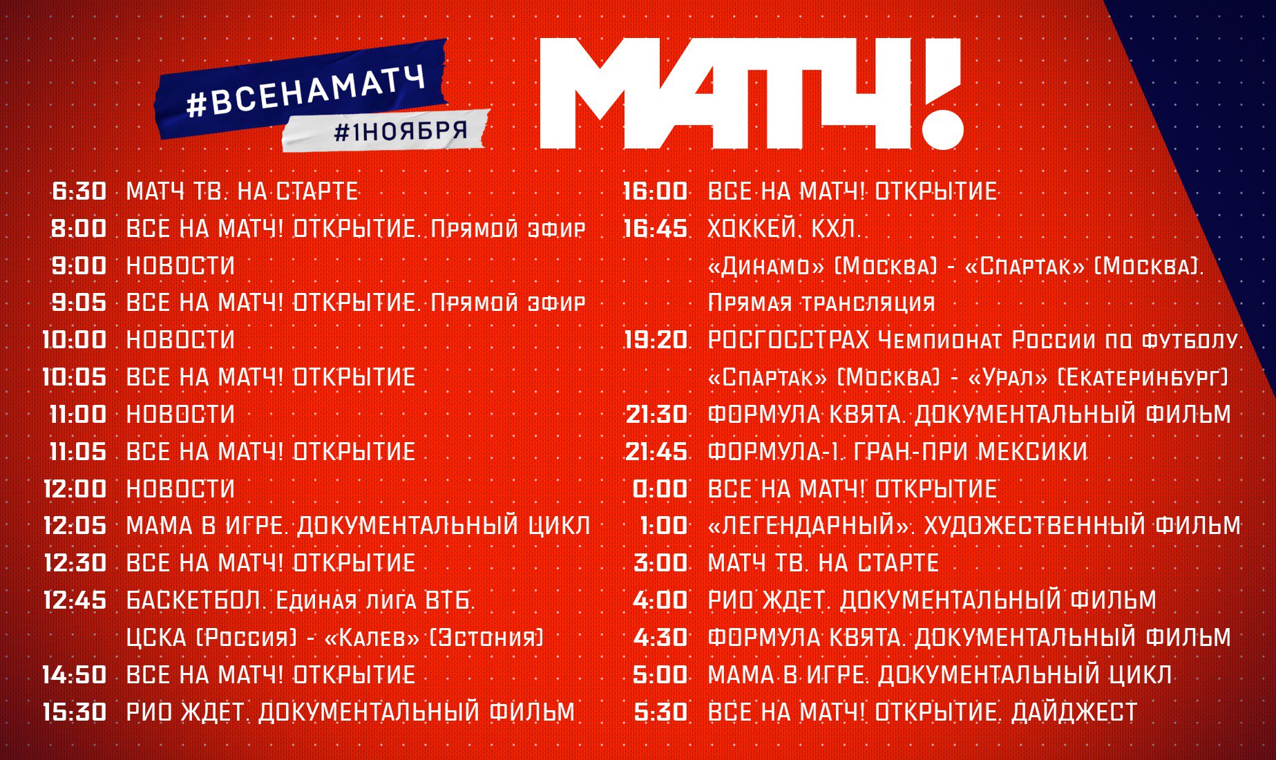 Match Tv On Twitter Predstavlyaem Vashemu Vnimaniyu Raspisanie Programm Telekanala Match Tv V Pervyj Den Veshaniya 1 Noyabrya Vsenamatch Https T Co Uv2etfndci Twitter