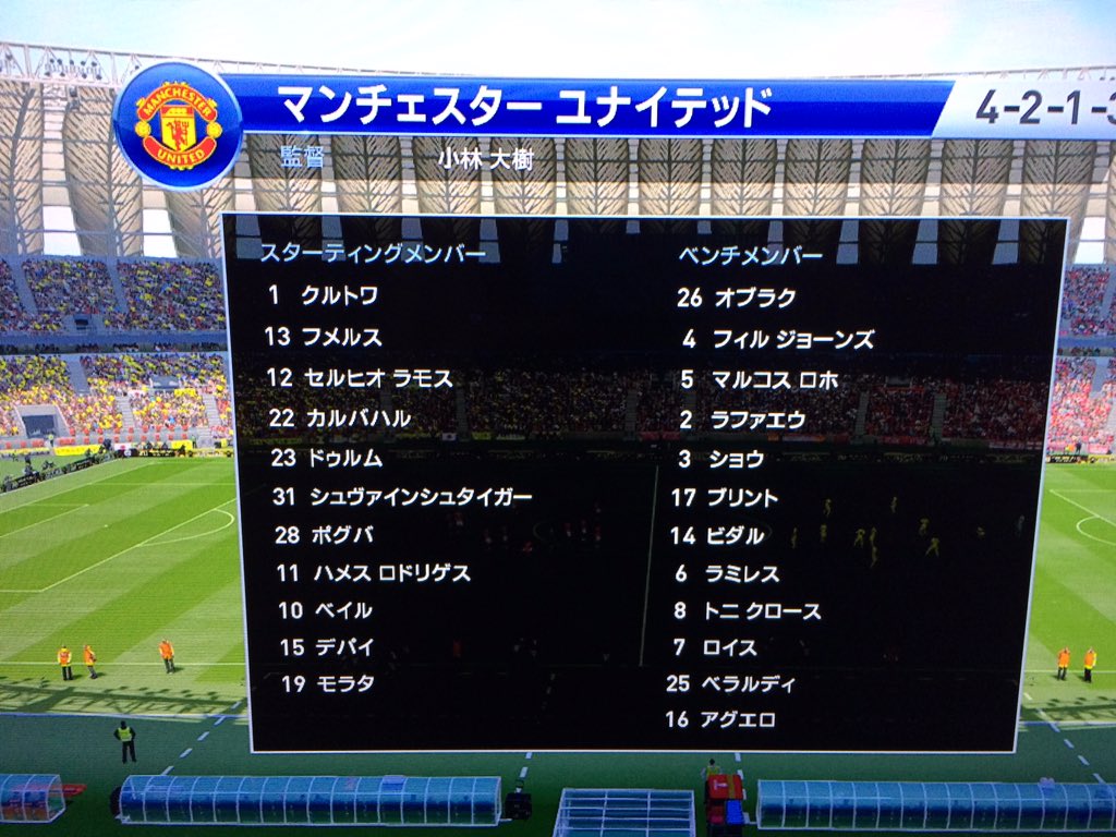 こばps4ウイイレ16垢 Mlマンu クラブインターナショナルカップ開幕 準決勝相手は柏レイソル スターティングメンバー T Co 2lyppbzchn