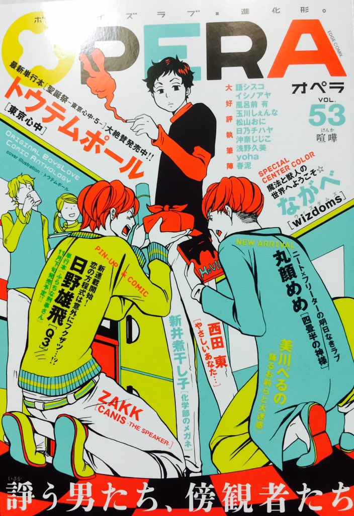 OPERAvol.53にセンターカラーで獣人BLをまた描かせていただいております〜よろしくお願いします! 