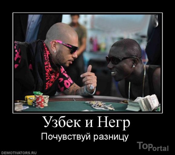 Узбекский смешно. Демотиваторы про негров. Негр узбек. Демотиваторы про узбеков