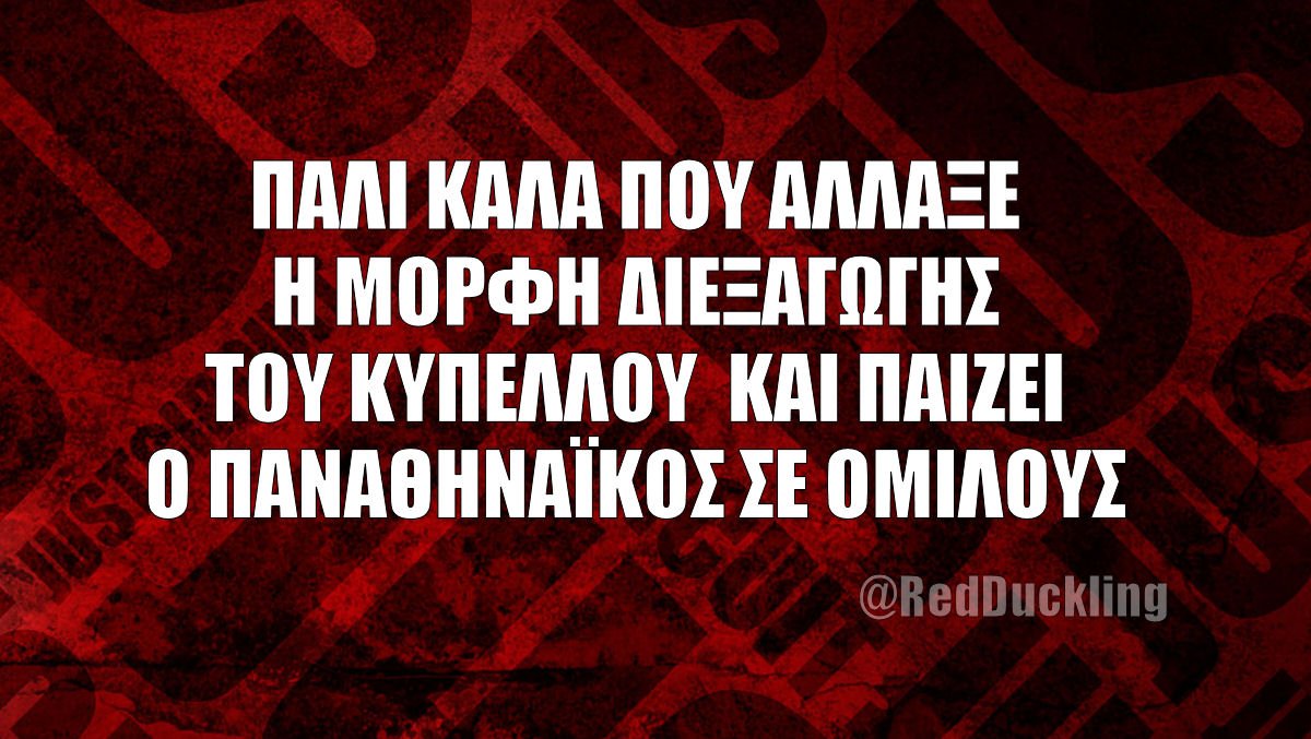 RedDuckling's tweet image. Ο Παναθηναϊκός σε ομίλους. Διαδώστε.