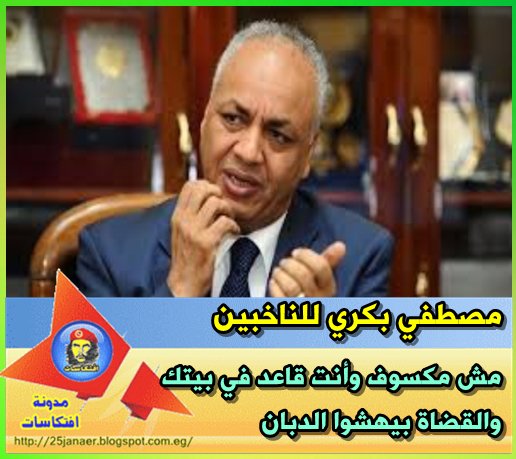 مصطفي بكري للناخبين مش مكسوف وأنت قاعد في بيتك والقضاة بيهشوا الدبان