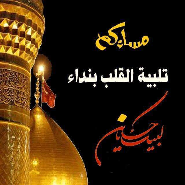 مساءوكم تلبية القلب بنداء
#لبيك_يا_حسين
🌹🌹🌹🌹🌹🌹🌹
