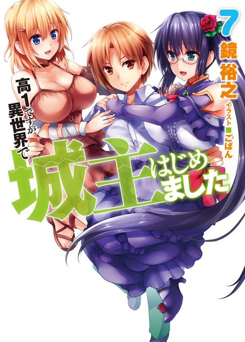 高1ですが異世界で城主はじめましたのtwitterイラスト検索結果 古い順 高1ですが異世界で城主はじめましたのtwitterイラスト検索結果 古い順