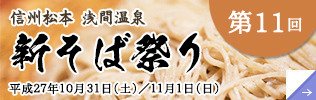 信州松本 浅間温泉  新そば祭り
寒さが強まった信州松本の秋。温かい温泉と新そばをご堪能ください。
成２７年１０月３１日（土）〜１１月１日（日  #松本 #塩尻 #安曇野 #長野  
　migoro.mcci.or.jp/feature/detail…