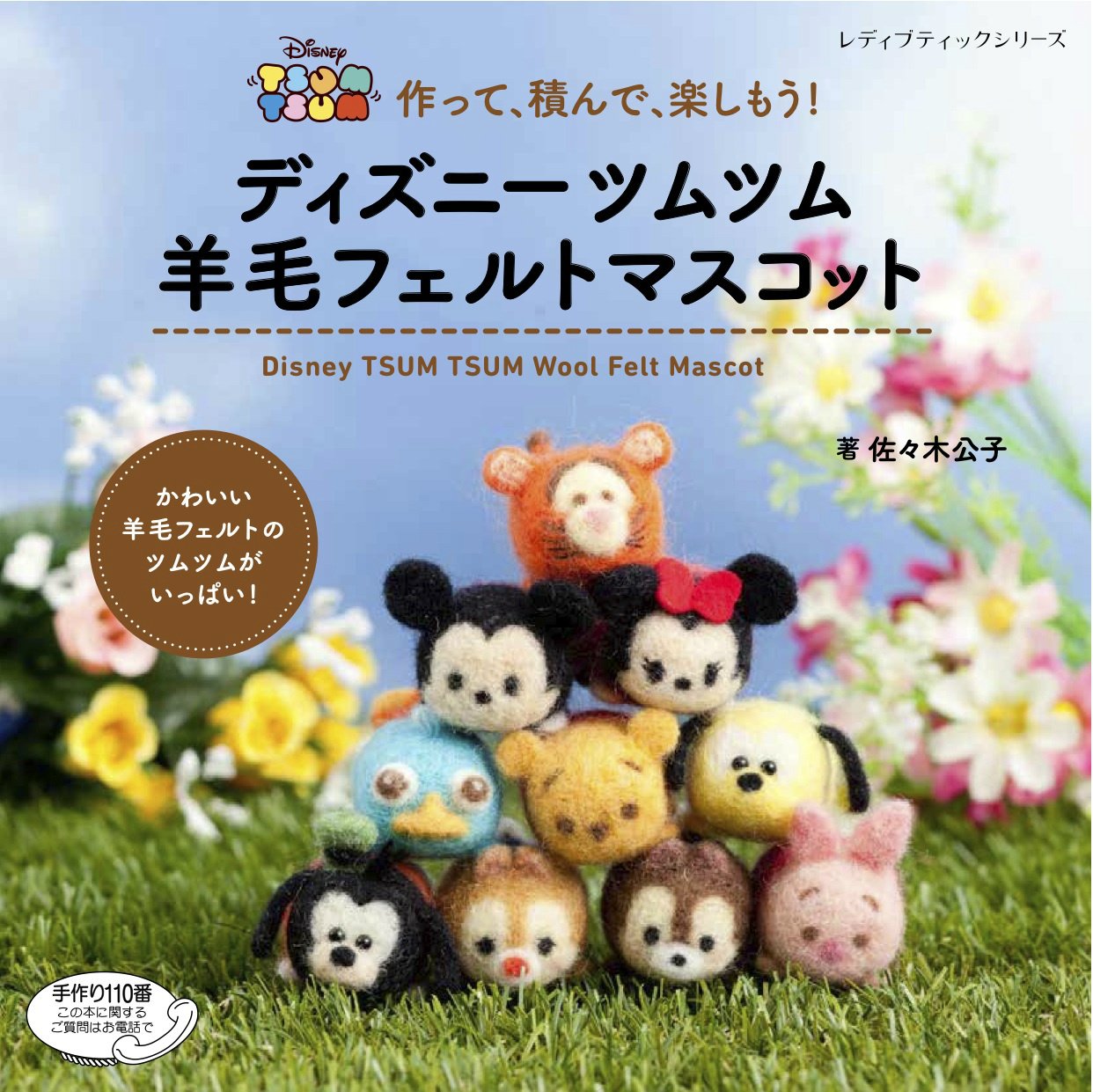 ブティック社 実用書出版社 人気のツムツムが羊毛フェルトのマスコットに いろいろなキャラクターのかわいいツムツムの作り方が掲載された本 絶賛発売中です T Co Atz0fu56es Twitter