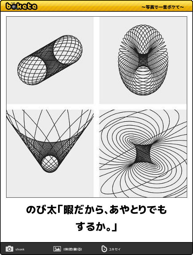 ボケて Bokete 公式 Twitter પર のび太 暇だから あやとりでもするか ボケて T Co Zb445dzexw T Co Ofqkdxvtmy