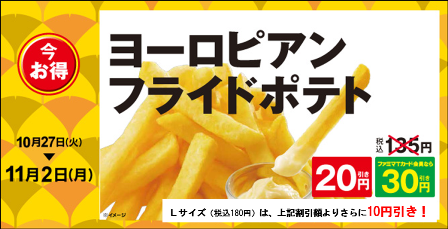 ファミリーマート ヨーロピアンフライドポテトがお得 今なら円引き ファミマtカード会員30円引き です ヨーロッパ産のじゃがいもを使っていて クリーミーでコクのある味わいがお気に入り T Co N4nky1urmf T Co Rqgnxc0cvz