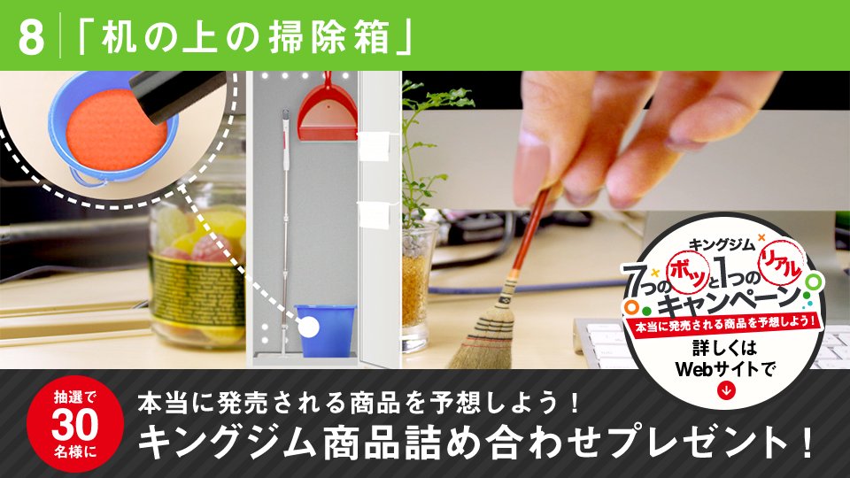 kingjim's tweet photo. 商品化されるのは「机の上の掃除箱」！フォロー&amp;RTでキングジム製品が当たる！キングジム7つのボツと1つのリアルキャンペーン #7つのボツと1つのリアルキャンペーン https://t.co/YJ3CBf1jHf https://t.co/i0XPmxWyPz