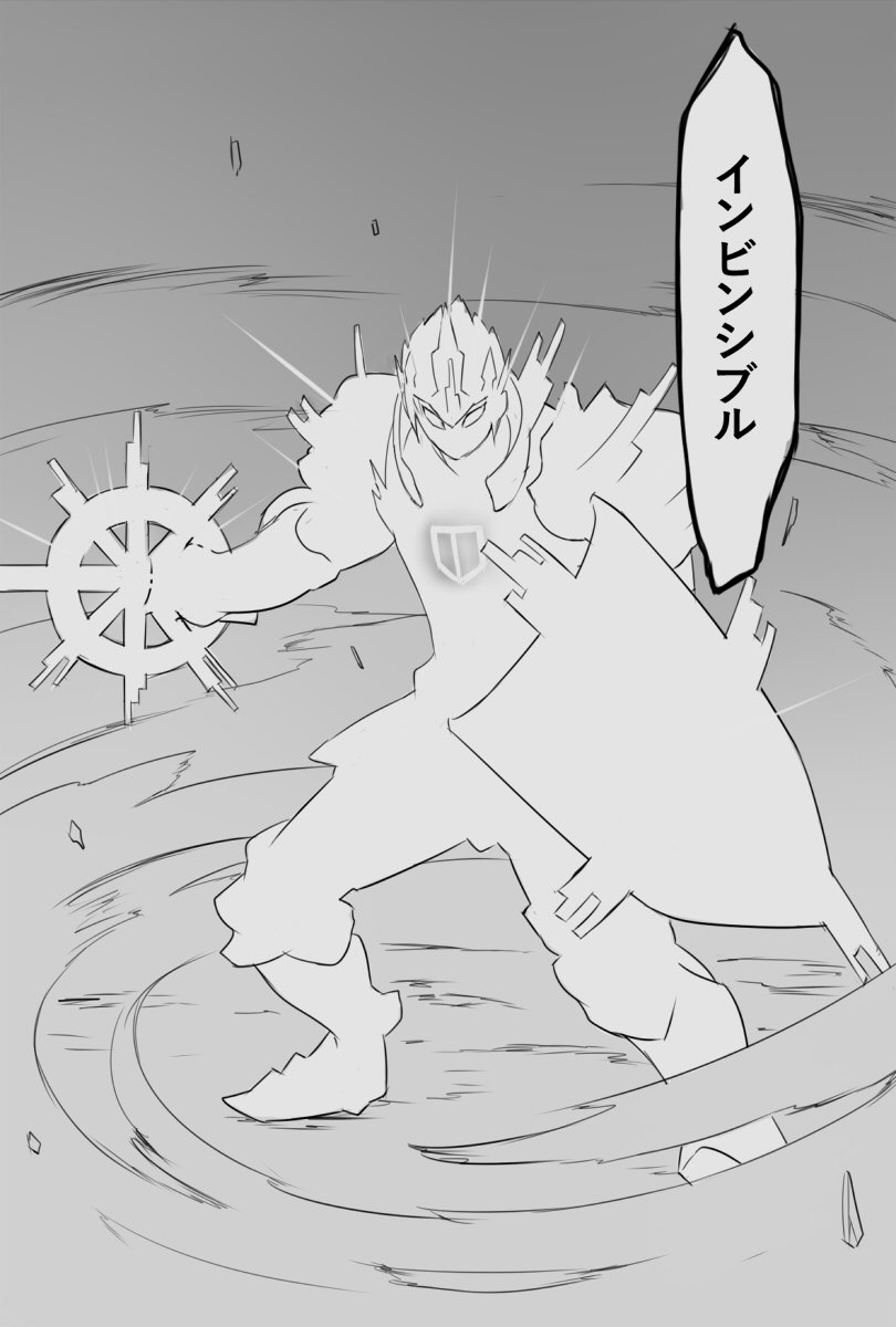 真成4層、アク・モーンのインビン受けを少年マンガっぽくしてみた 