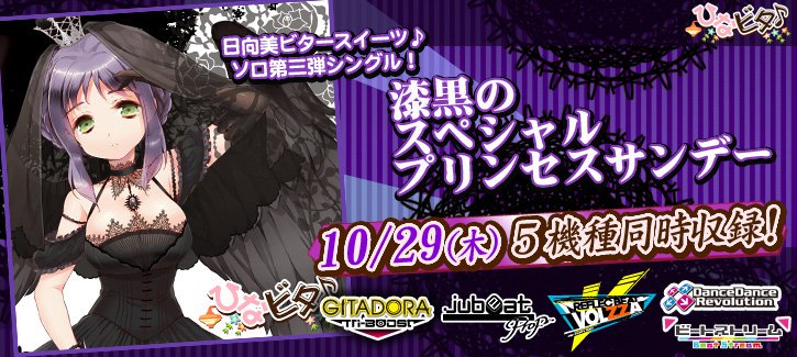 宝島鹿嶋店 音ゲー情報 本日より日向美ビタースイーツ シーズン4の3曲目 春日咲子によるソロ曲 漆黒の スペシャルプリンセスサンデー がjubeat リフレクビートに追加されます さききファンはプレイしなきゃですね T Co 3ks9wqlvo7